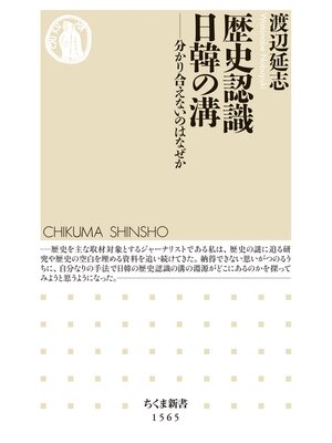 cover image of 歴史認識　日韓の溝　――分かり合えないのはなぜか